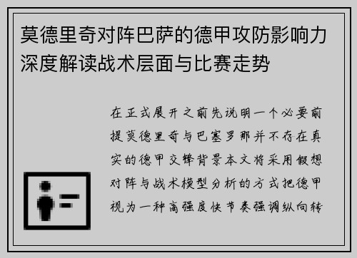 莫德里奇对阵巴萨的德甲攻防影响力深度解读战术层面与比赛走势
