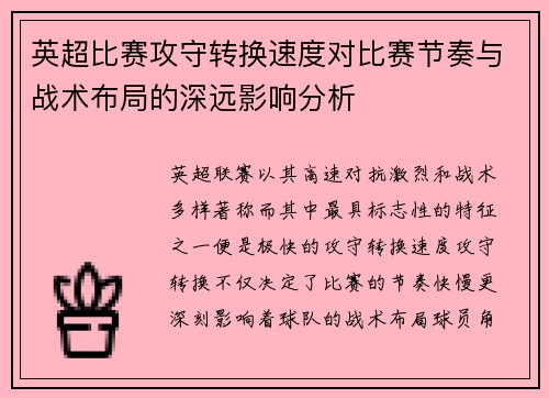 英超比赛攻守转换速度对比赛节奏与战术布局的深远影响分析