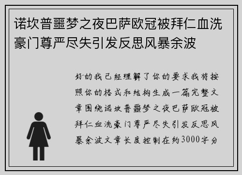 诺坎普噩梦之夜巴萨欧冠被拜仁血洗豪门尊严尽失引发反思风暴余波