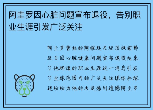 阿圭罗因心脏问题宣布退役，告别职业生涯引发广泛关注