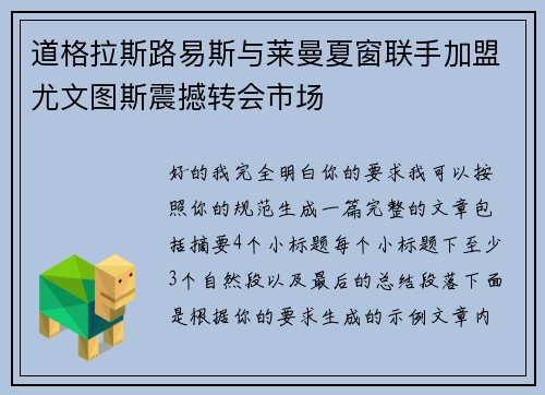 道格拉斯路易斯与莱曼夏窗联手加盟尤文图斯震撼转会市场