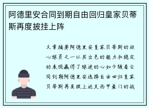 阿德里安合同到期自由回归皇家贝蒂斯再度披挂上阵