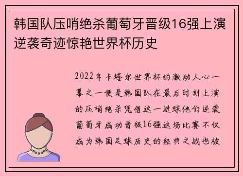 韩国队压哨绝杀葡萄牙晋级16强上演逆袭奇迹惊艳世界杯历史