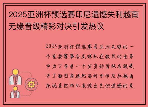 2025亚洲杯预选赛印尼遗憾失利越南无缘晋级精彩对决引发热议