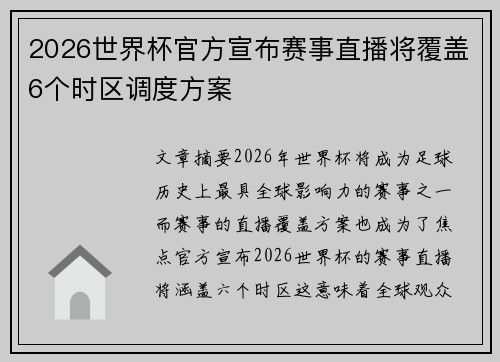 2026世界杯官方宣布赛事直播将覆盖6个时区调度方案